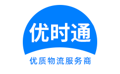 王益区到香港货运公司，王益区到台湾快递公司，王益区至澳门物流公司
